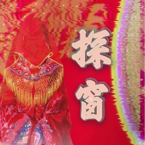 美女晚内衣脱内裤
